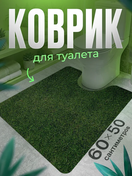 ProSleeves Коврик для туалета противоскользящий с вырезом 60 на 186, вариант