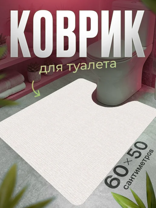 ProSleeves Коврик для туалета противоскользящий с вырезом 60 на 135, вариант