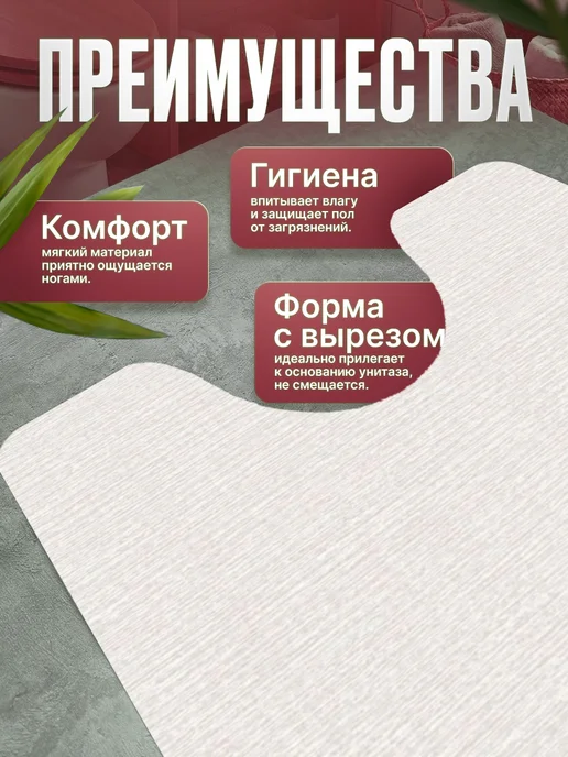 ProSleeves Коврик для туалета противоскользящий с вырезом 60 на 135, вариант, фото 2