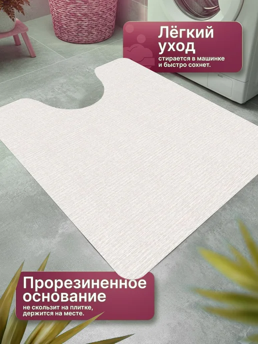 ProSleeves Коврик для туалета противоскользящий с вырезом 60 на 135, вариант, фото 4
