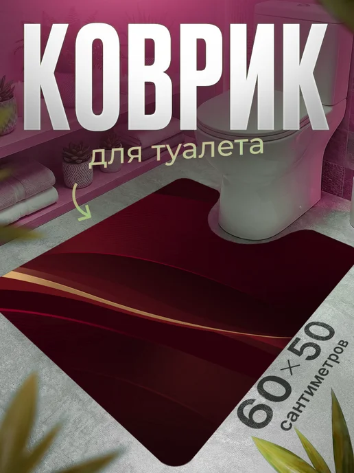 ProSleeves Коврик для туалета противоскользящий с вырезом 60 на 139, вариант
