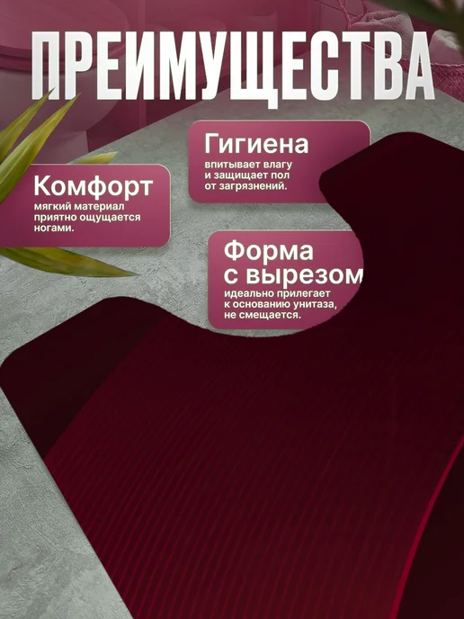 ProSleeves Коврик для туалета противоскользящий с вырезом 60 на 139, вариант, фото 2