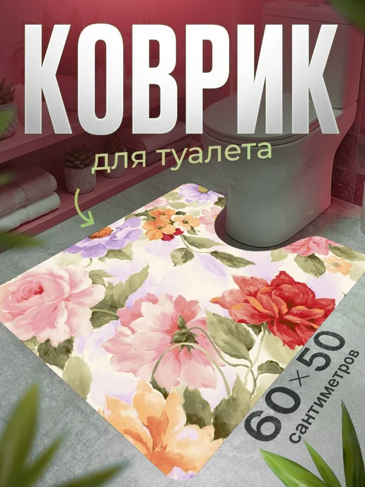 ProSleeves Коврик для туалета противоскользящий с вырезом 60 на 294, вариант