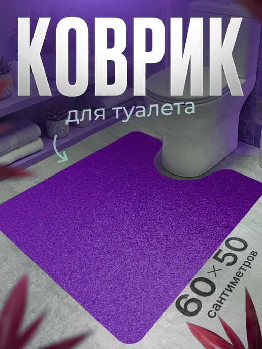 ProSleeves Коврик для туалета противоскользящий с вырезом 60 на 253, вариант