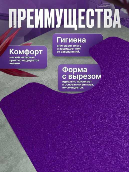 ProSleeves Коврик для туалета противоскользящий с вырезом 60 на 253, вариант, фото 2