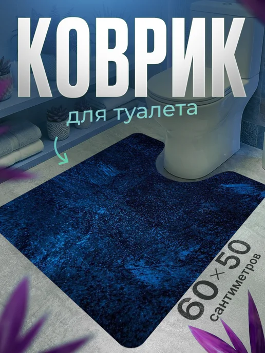 ProSleeves Коврик для туалета противоскользящий с вырезом 60 на 245, вариант