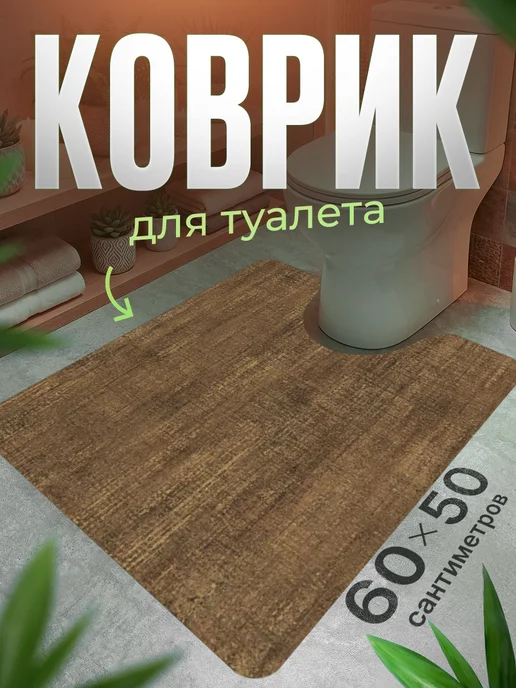 ProSleeves Коврик для туалета противоскользящий с вырезом 60 на 165, вариант