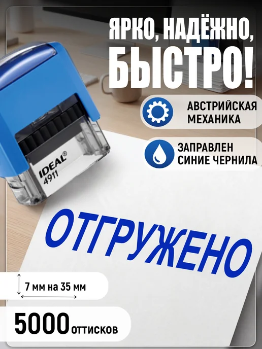 Деловые штампы 1.38 Готовый штамп Отгружено без рамки, синий