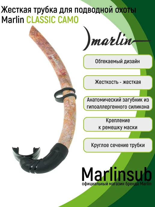 Marlin Трубка для подводной охоты CLASSIC CAMO синий, коричневый