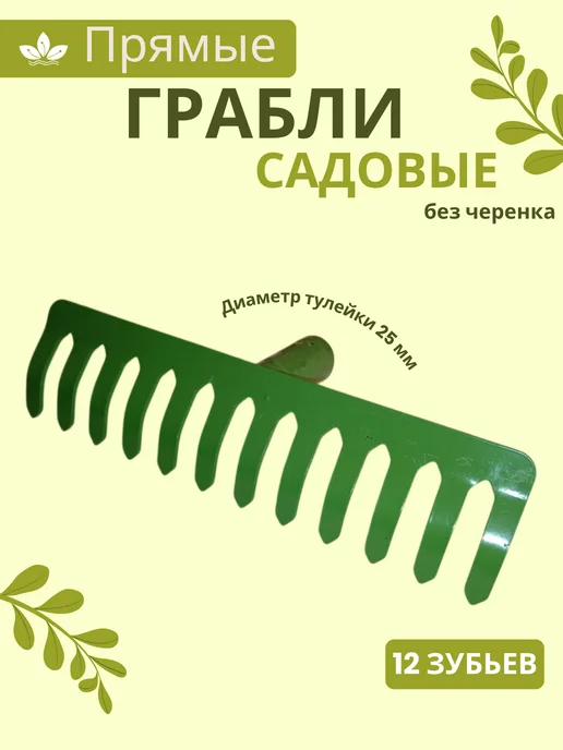 Грабли садовые металлические, с 12 прямыми зубьями, зеленый