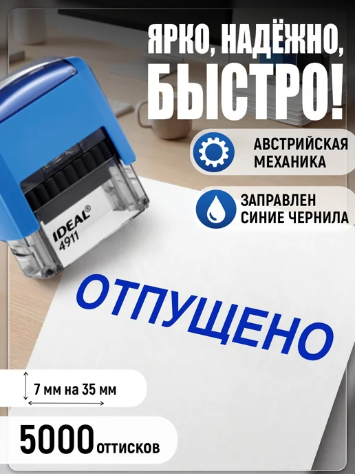 Деловые штампы 1.39 Готовый штамп Отпущено без рамки, синий