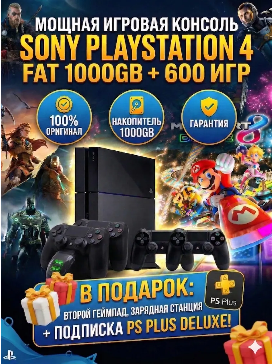 Playstation 4 1000GB с зарядной станцией SONY 959631028 купить в интернет‑магазине Wildberries