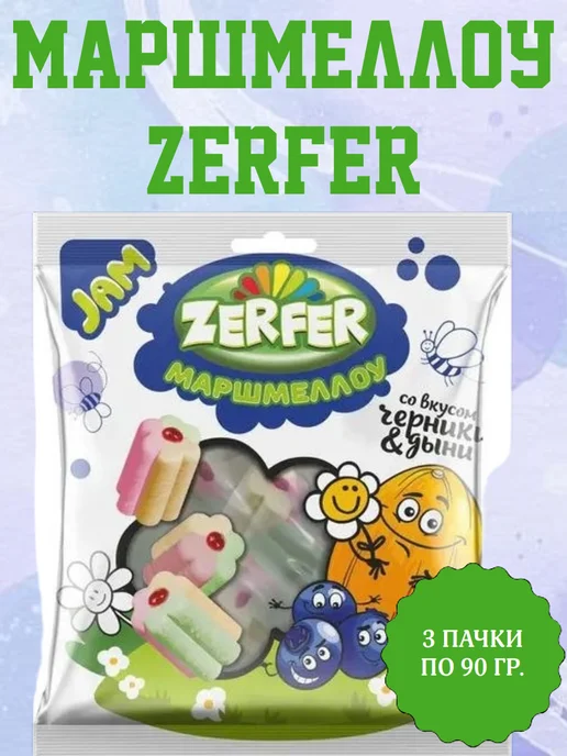 Zerfer Jam Маршмеллоу Jam со вкусом черники и дыни, 3 пачки по 90 гр, 90 г