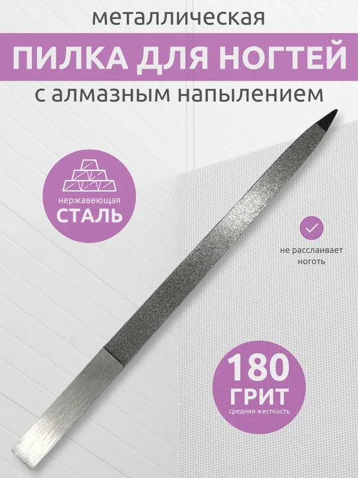 Unishop Beauty Пилка для ногтей металлическая, с алмазным напылением 180, серый