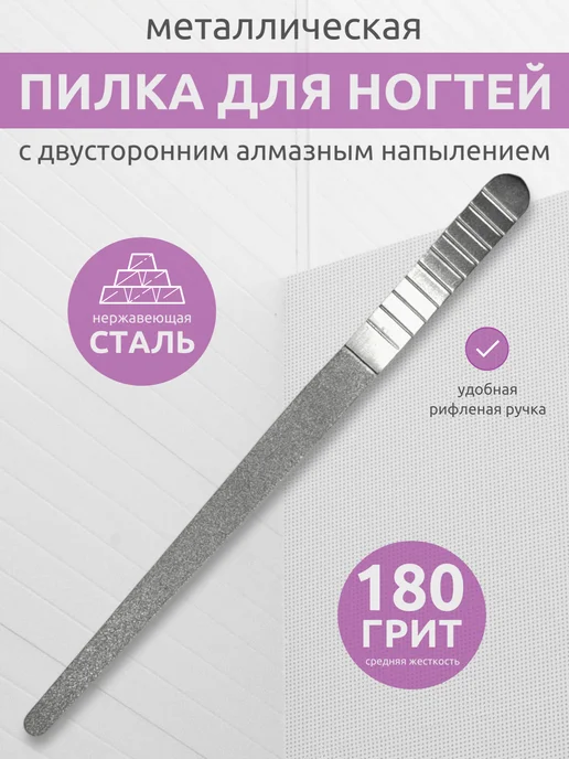 Unishop Beauty Пилка для ногтей металлическая, алмазная 180, серый
