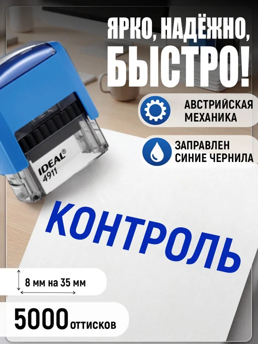 Деловые штампы 1.40 Готовый штамп Контроль, синий