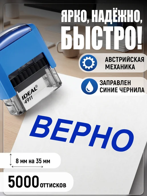 Деловые штампы 1.41 Готовый штамп Верно без рамки, синий