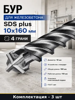 Набор буров SDS plus 10x160 мм для кирпича перфоратора 3 шт