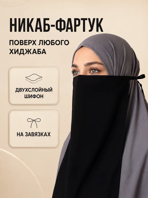 iMuslim Никаб фартук мусульманский на завязках, черный