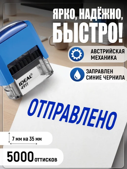 Деловые штампы 1.44 Готовый штамп Отправлено без рамки, синий