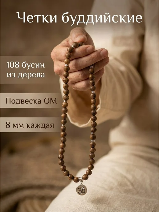 Pet_pop Буддийские четки деревянные 108 бусин ОМ на шею в машину, коричневый