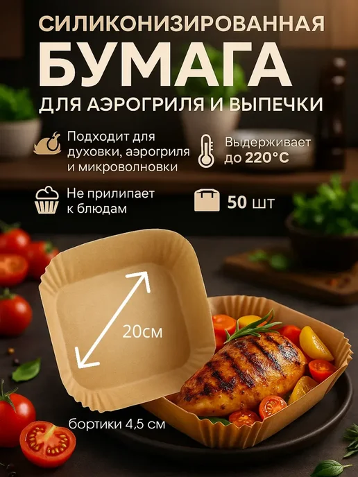 ASAD14 Квадратные вкладыши для аэрогриля 22×22 см 50 шт, 22x22 см, 50 шт, фото 2