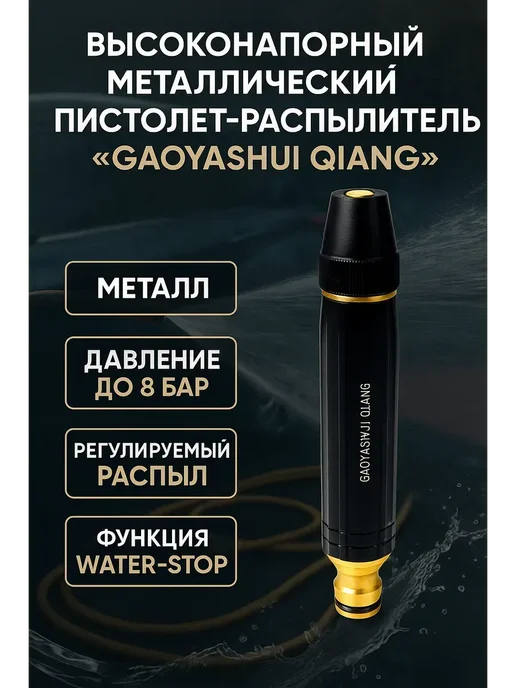 FranklinMIX Металлический высоконапорный пистолет-распылитель воды, черный