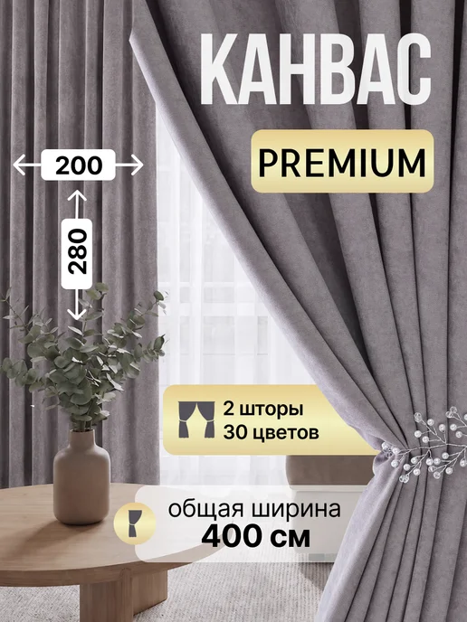 Hyggelig Шторы канвас блэкаут комплект 2шт 200 на 280, 2 шт