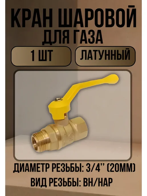 ГАЛЛОП Кран газовый шаровой 3 4'' вн-нар рукоятка, 1 шт