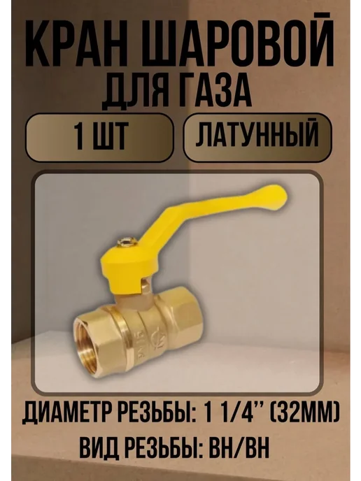 ГАЛЛОП Кран газовый шаровой 1 1 4'' вн-вн рукоятка, 1 шт