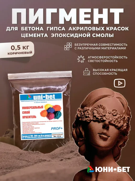 UNI-BET Пигмент для бетона гипса коричневый краситель 0,5кг, 0,5 кг