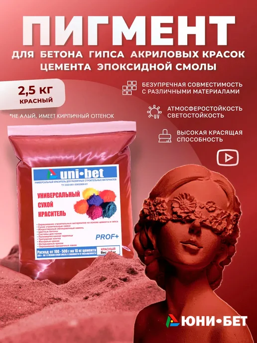 UNI-BET Пигмент для бетона гипса красный краситель 2,5кг, 2,5 кг