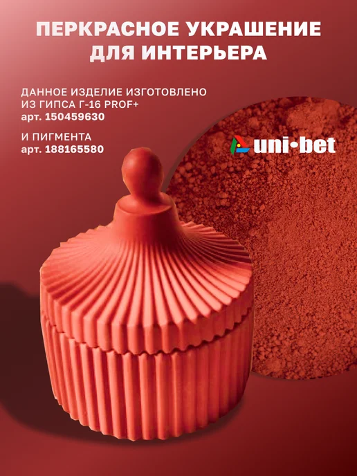 UNI-BET Пигмент для бетона гипса красный краситель 2,5кг, 2,5 кг, фото 8