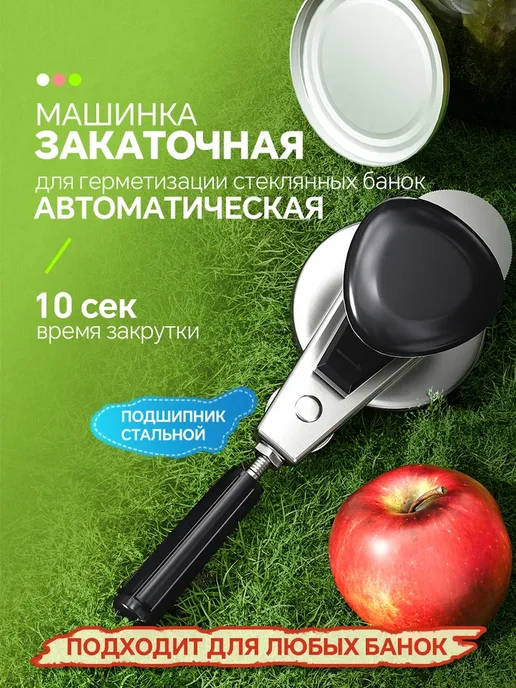 Закаточная машинка автомат для консервирования, черный