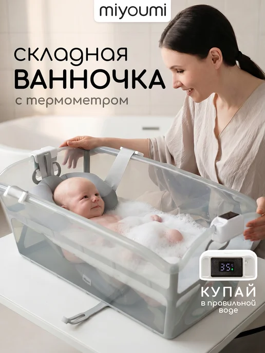 Miyoumi Ванночка для купания новорожденных складная прозрачная с тер…, вариант
