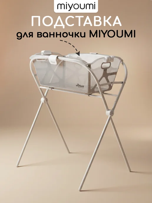 Miyoumi Подставка складная для ванночки прозрачной для купания новор…, белый
