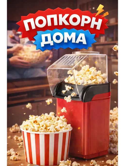 Алью Попкорница для домашнего попкорна, красный