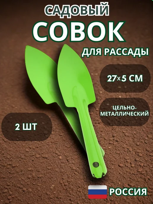 Совок для рассады и грунта цельнометаллический, 2 шт, 2 шт