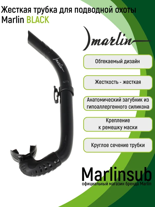 Marlin Жесткая трубка для подводной охоты BLACK, черный