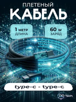 Кабель плетеный Type-C Type-C 1 метр 60W Быстрая зарядка