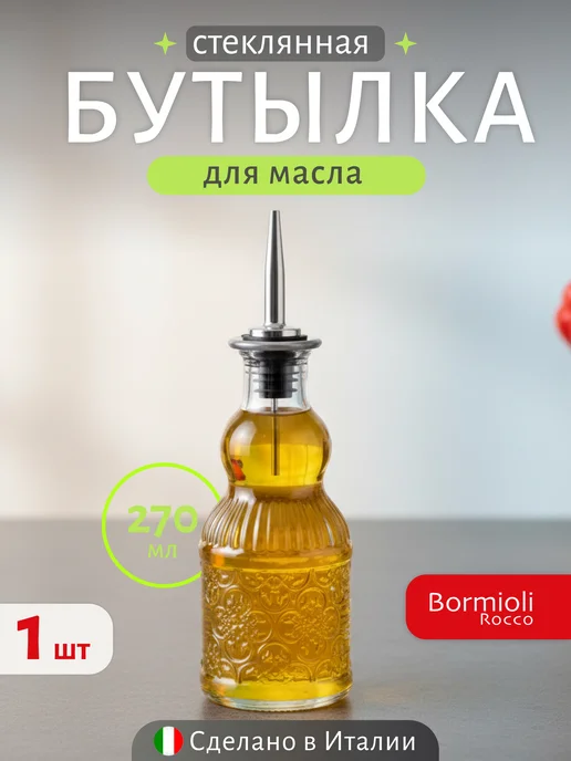 Bormioli Rocco Бутылка 0,27 л с дозатором для масла уксуса, 270 мл
