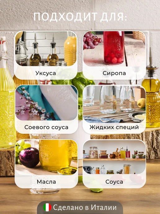 Bormioli Rocco Бутылка 0,27 л с дозатором для масла уксуса, 270 мл, фото 3