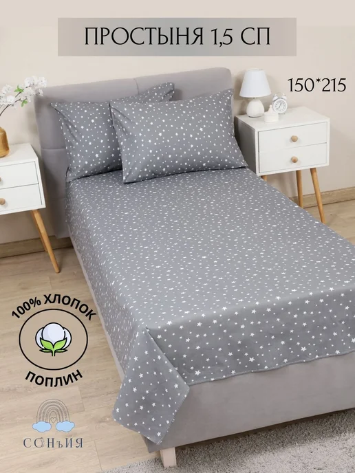 СонЪиЯ Простыня 1.5 спальная, серый