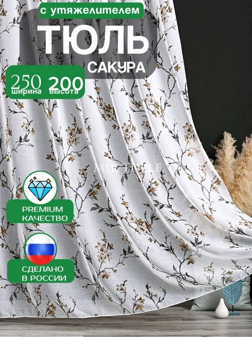 Mir Tulle тюль под лен сакура коричневый 250х200, 250x200