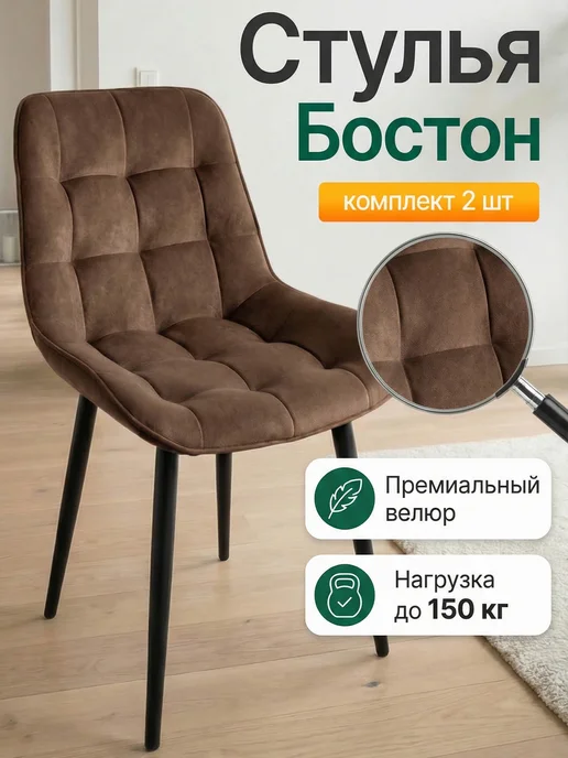 Star Bee Стулья для кухни 2 штуки мягкие со спинкой, коричневый