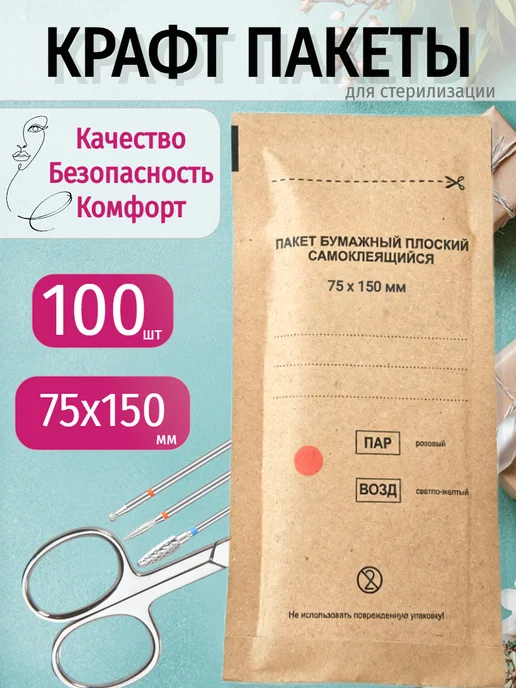 Крафт пакеты для стерилизации 75*150 мм 100 штук, 75x150 мм