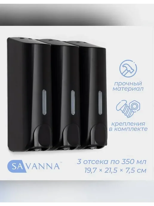 Нет бренда Настенный диспенсер для жидкого мыла SAVANNA, вариант, фото 2