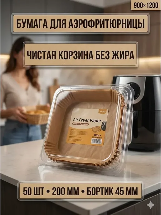 skymoon22 Формы для аэрогриля бумажные 200 мм 50 шт, 50 шт