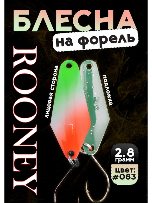 Grows Culture Блесна колебалка ROONEY 2,8 гр на форель цвет #083, 2,8 г