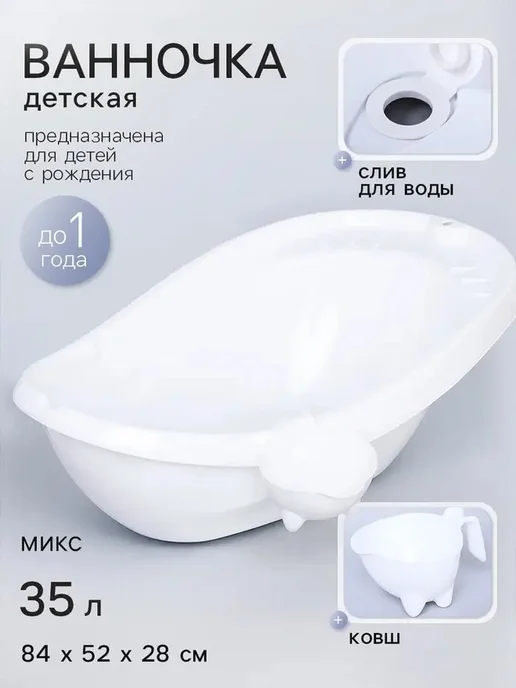 Удобная детская ванночка с сливом и ковшом, 35 л
